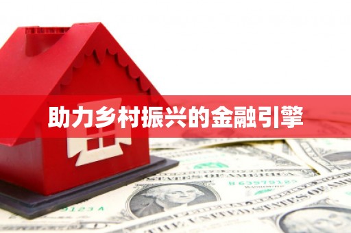 宾川助力乡村振兴的金融引擎
