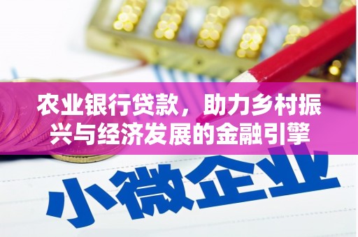 宾川农业银行贷款，助力乡村振兴与经济发展的金融引擎