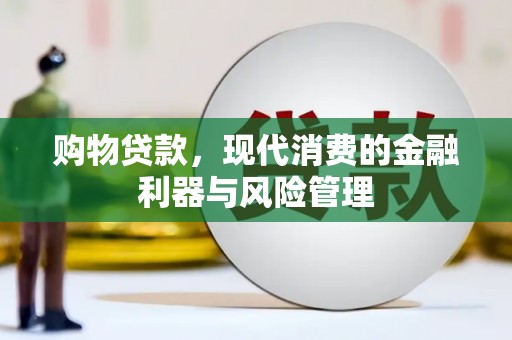 宾川购物贷款，现代消费的金融利器与风险管理