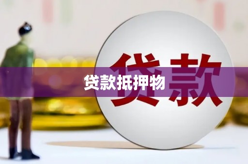 宾川贷款抵押物