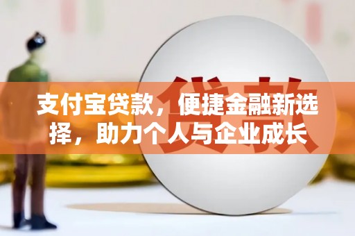 宾川支付宝贷款，便捷金融新选择，助力个人与企业成长