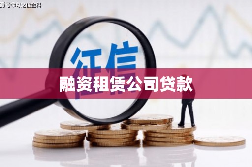 宾川融资租赁公司贷款