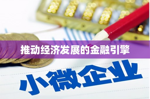 宾川推动经济发展的金融引擎
