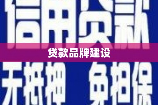 宾川贷款品牌建设