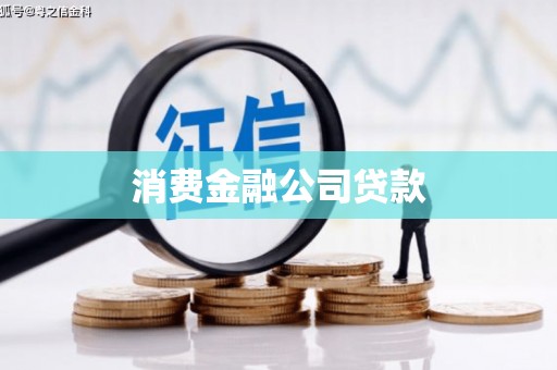 宾川消费金融公司贷款