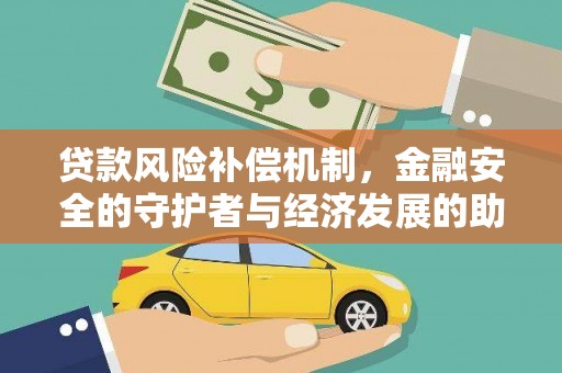 宾川贷款风险补偿机制，金融安全的守护者与经济发展的助推器