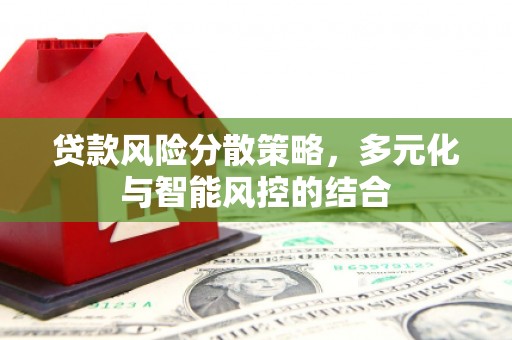 宾川贷款风险分散策略，多元化与智能风控的结合