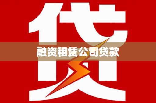 宾川融资租赁公司贷款