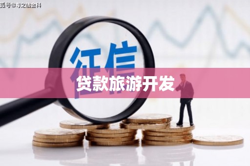 宾川贷款旅游开发