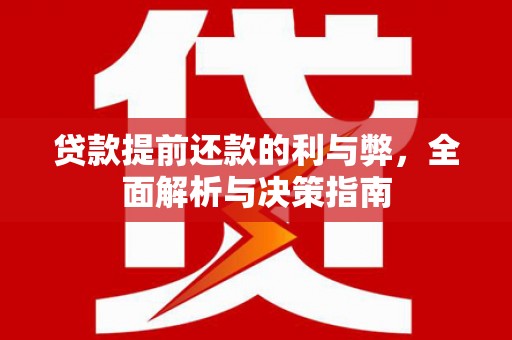 宾川贷款提前还款的利与弊，全面解析与决策指南
