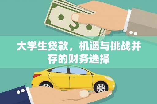 宾川大学生贷款，机遇与挑战并存的财务选择