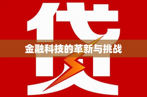 宾川金融科技的革新与挑战