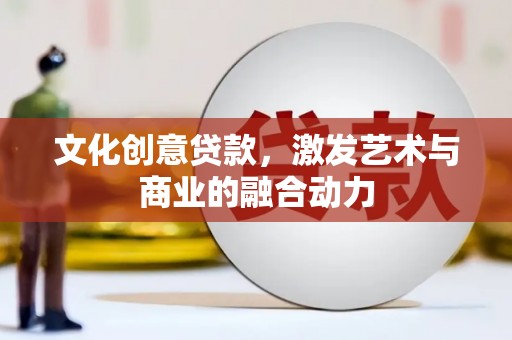 宾川文化创意贷款，激发艺术与商业的融合动力