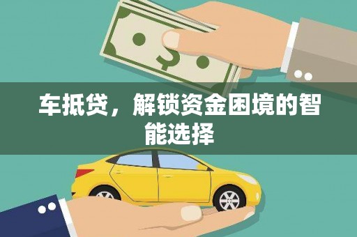 宾川车抵贷，解锁资金困境的智能选择