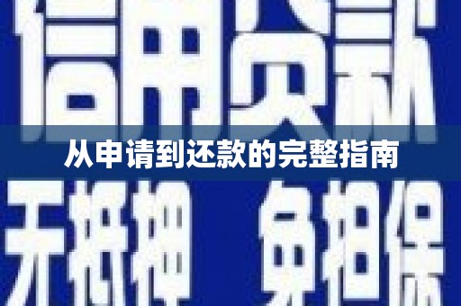 宾川从申请到还款的完整指南