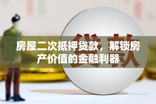宾川房屋二次抵押贷款，解锁房产价值的金融利器