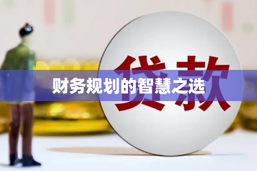 宾川财务规划的智慧之选