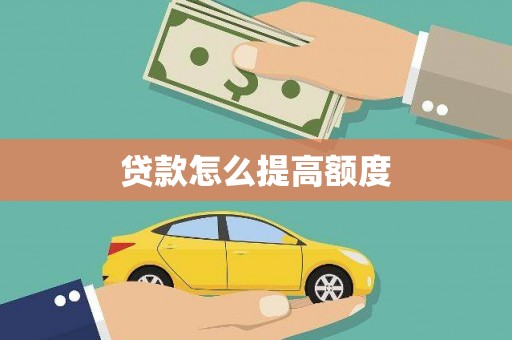 宾川贷款怎么提高额度