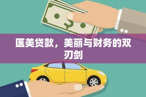 宾川医美贷款，美丽与财务的双刃剑
