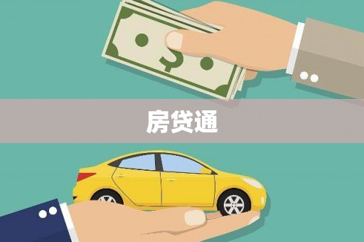 宾川房贷通