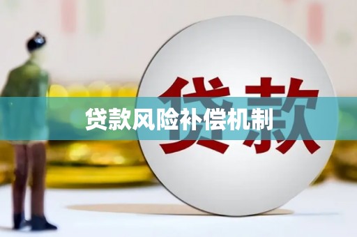 宾川贷款风险补偿机制