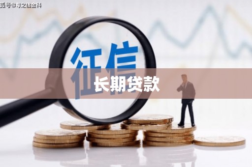宾川长期贷款