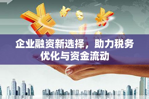 宾川企业融资新选择，助力税务优化与资金流动