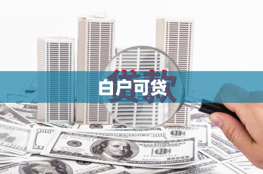 宾川白户可贷