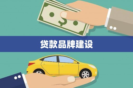 宾川贷款品牌建设