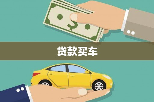 宾川贷款买车