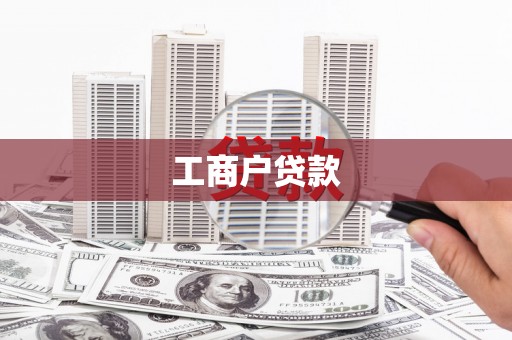 宾川工商户贷款
