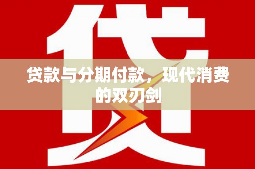 宾川贷款与分期付款，现代消费的双刃剑