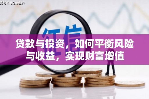 宾川贷款与投资，如何平衡风险与收益，实现财富增值