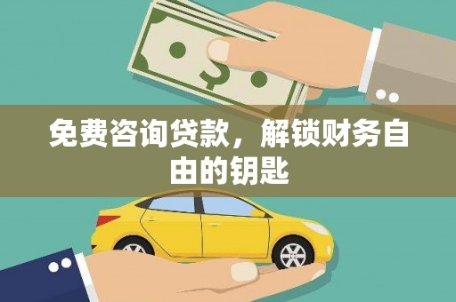 宾川免费咨询贷款，解锁财务自由的钥匙
