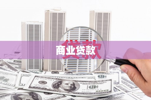 宾川商业贷款