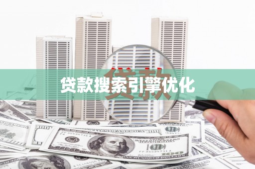 宾川贷款搜索引擎优化