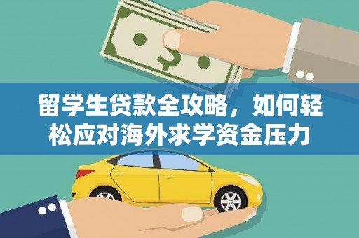宾川留学生贷款全攻略，如何轻松应对海外求学资金压力