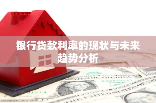 宾川银行贷款利率的现状与未来趋势分析