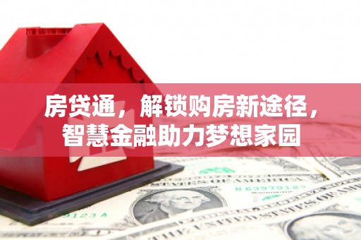 宾川房贷通，解锁购房新途径，智慧金融助力梦想家园