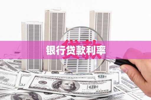 宾川银行贷款利率