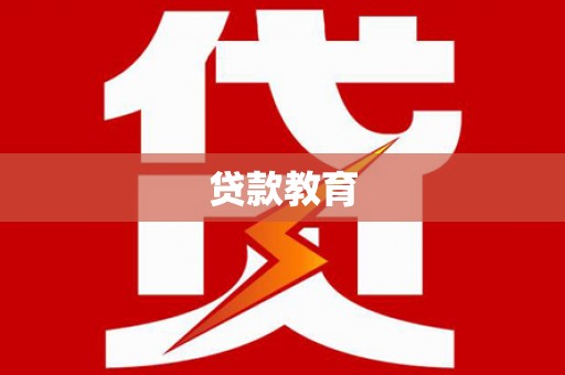 宾川贷款教育