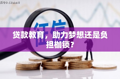 宾川贷款教育，助力梦想还是负担枷锁？