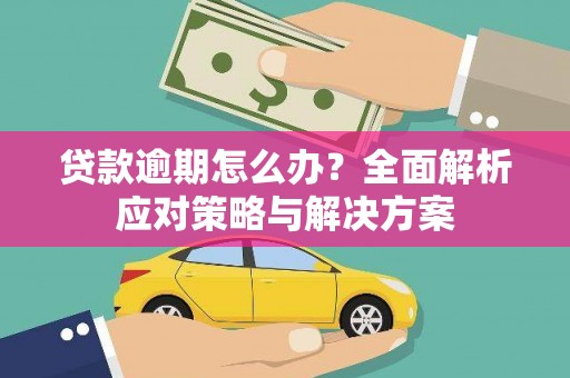 宾川贷款逾期怎么办？全面解析应对策略与解决方案