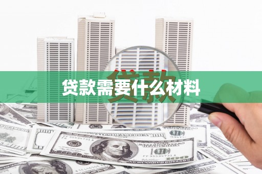 宾川贷款需要什么材料