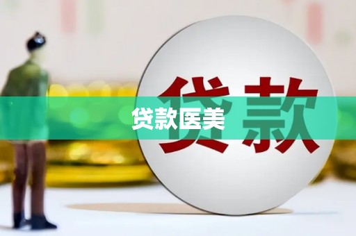 宾川贷款医美