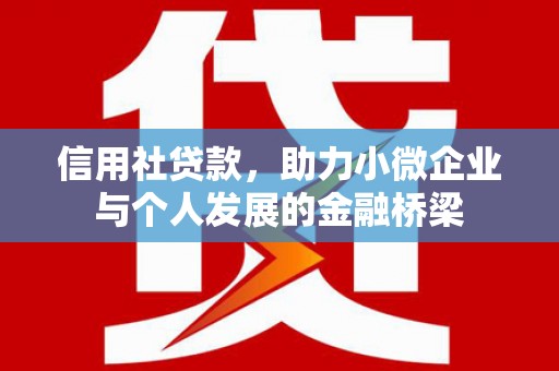 宾川信用社贷款，助力小微企业与个人发展的金融桥梁