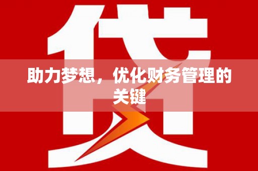 宾川助力梦想，优化财务管理的关键