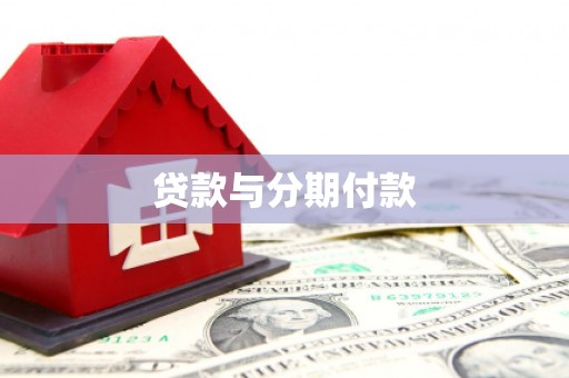 宾川贷款与分期付款