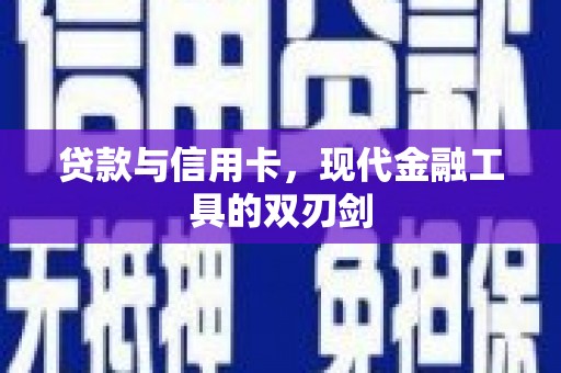 宾川贷款与信用卡，现代金融工具的双刃剑