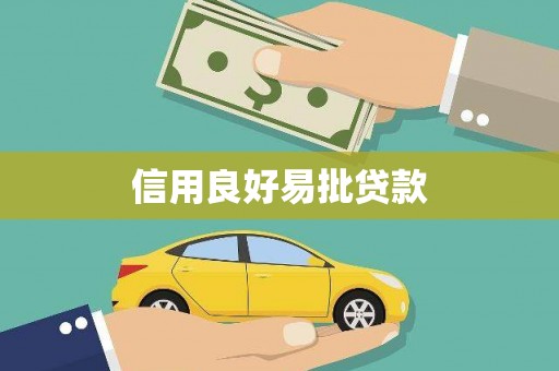 宾川信用良好易批贷款